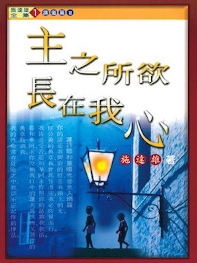 主之所欲，長在我心 封面