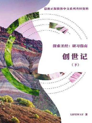 探索聖經:研習指南——《創世記》(下) 封面