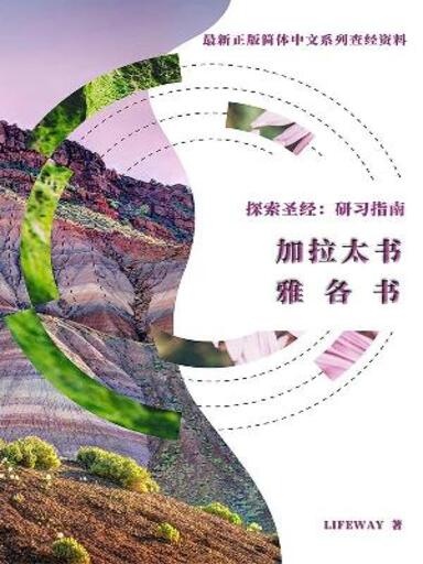 探索聖經:研習指南——《加拉太書》《雅各書》 封面