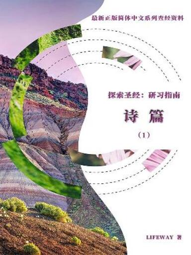 探索聖經：研習指南——《詩篇（1）》 封面