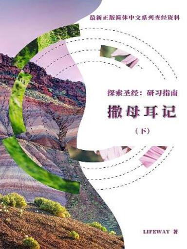 探索聖經：研習指南——《撒母耳記下》 封面