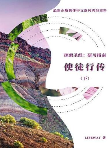 探索聖經：研習指南——《使徒行傳》（下） 封面