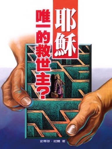 耶穌－唯一的救世主？ 封面