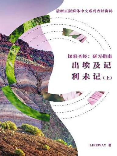 探索聖經:研習指南——《出埃及記》《利未記(上)》 封面