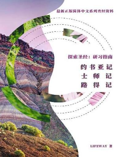 探索聖經：研習指南——《約書亞記》《士師記》《路得記》 封面