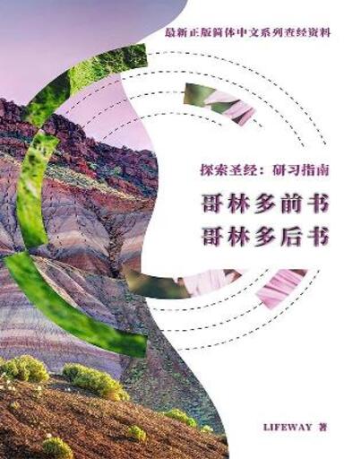 探索聖經:研習指南——《哥林多前書》《哥林多後書》 封面