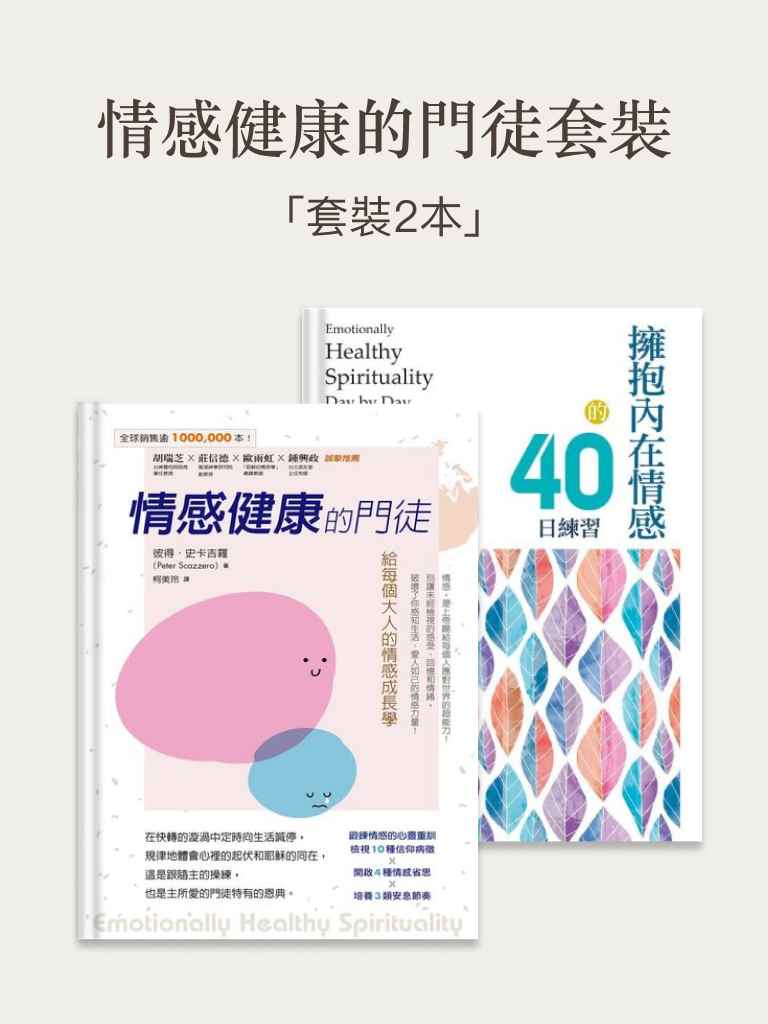 情感健康的門徒套裝（2本） 封面