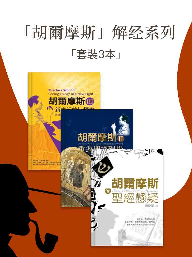 「胡爾摩斯」解經系列（3本） 封面