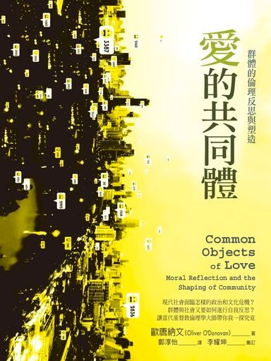 愛的共同體：群體的倫理反思與塑造 封面