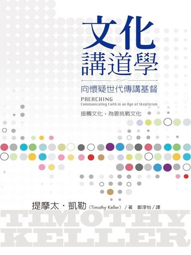 文化講道學：向懷疑世代傳講基督 封面
