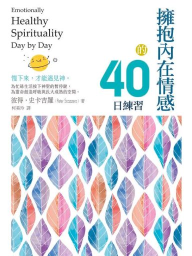 擁抱內在情感的40日練習 封面