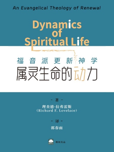 屬靈生命的動力：福音派更新神學 封面
