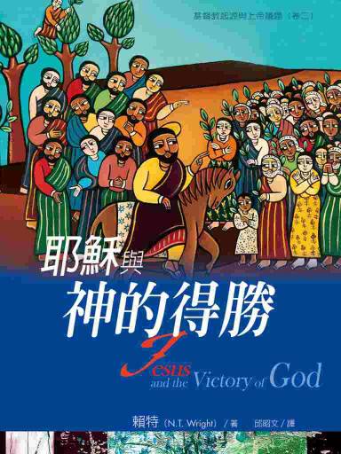 耶穌與神的得勝 封面