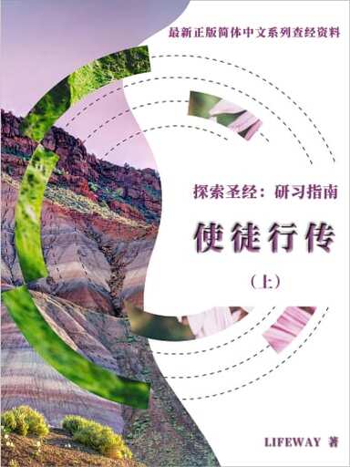 探索聖經 ：研習指南—— 《使徒行傳》（上） 封面