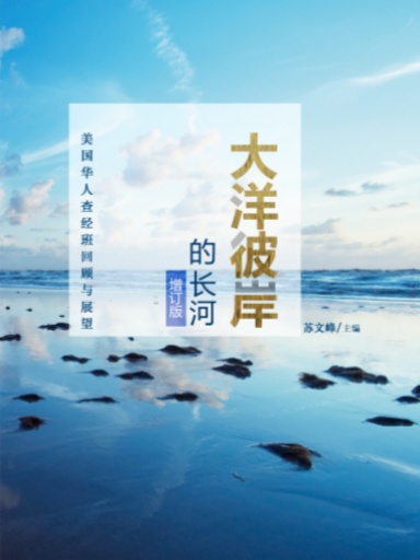 大洋彼岸的長河：美國華人查經班回顧與展望（增訂版，簡體） 封面