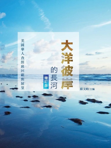 大洋彼岸的長河:美國華人查經班回顧與展望(增訂版,繁體) 封面
