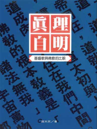 真理自明——基督教與佛教的比較 封面