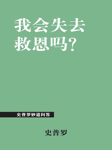 我會失去救恩嗎？ 封面