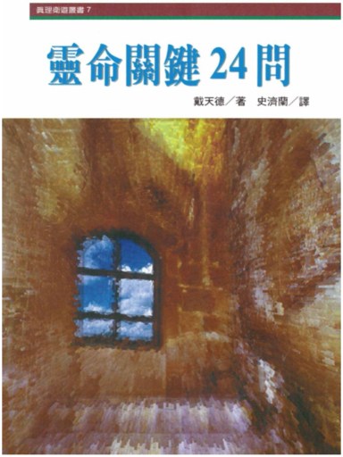 靈命關鍵24問 封面