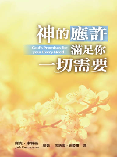 神的應許滿足你一切需要 封面