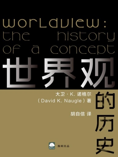 世界觀的歷史 封面