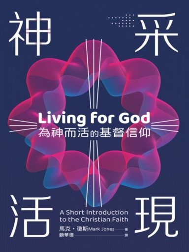 神采活現：為神而活的基督信仰 封面