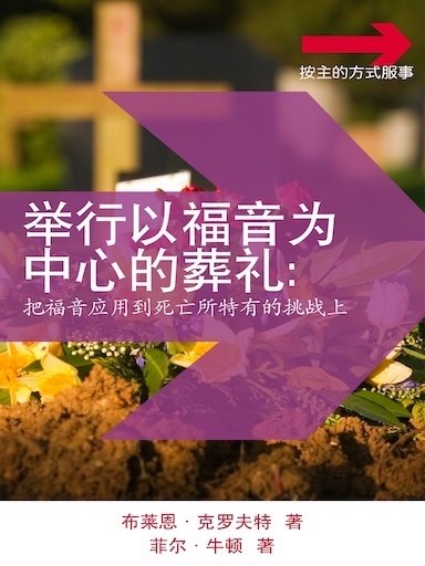 舉行以福音為中心的葬禮 封面