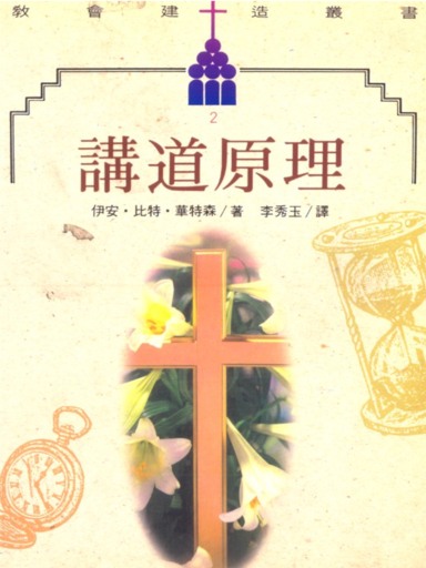 講道原理 封面