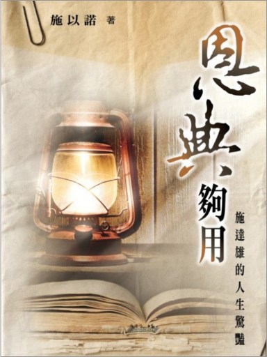 恩典夠用！施達雄的人生驚豔 封面