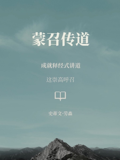 蒙召傳道：成就釋經式講道這崇高呼召 封面