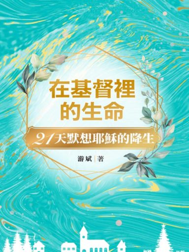 在基督裡的生命：21天默想耶穌降生 封面