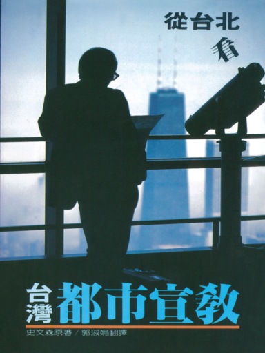 從臺北看臺灣都市宣敎 封面