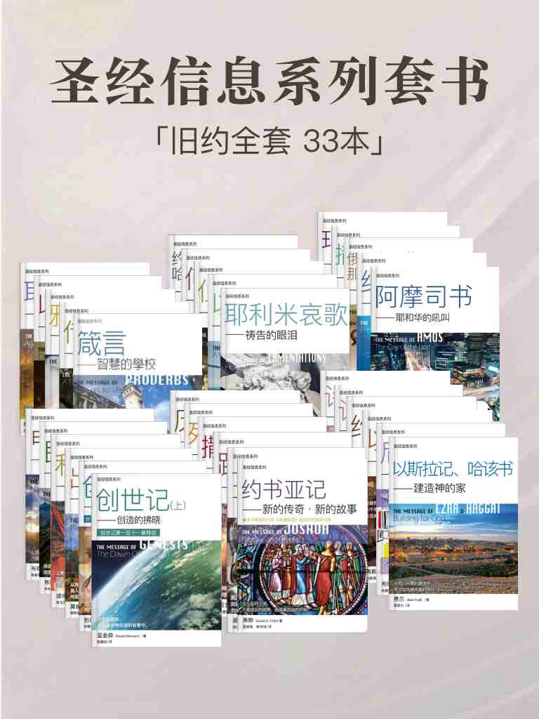 聖經信息系列（舊約全套，33本） 封面