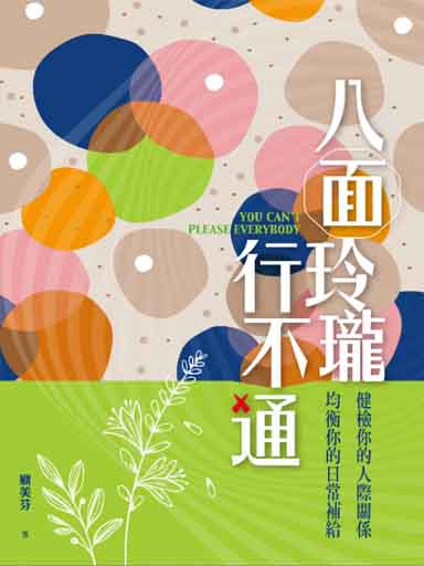 八面玲瓏行不通——健檢你的人際關係，均衡你的日常補給 封面
