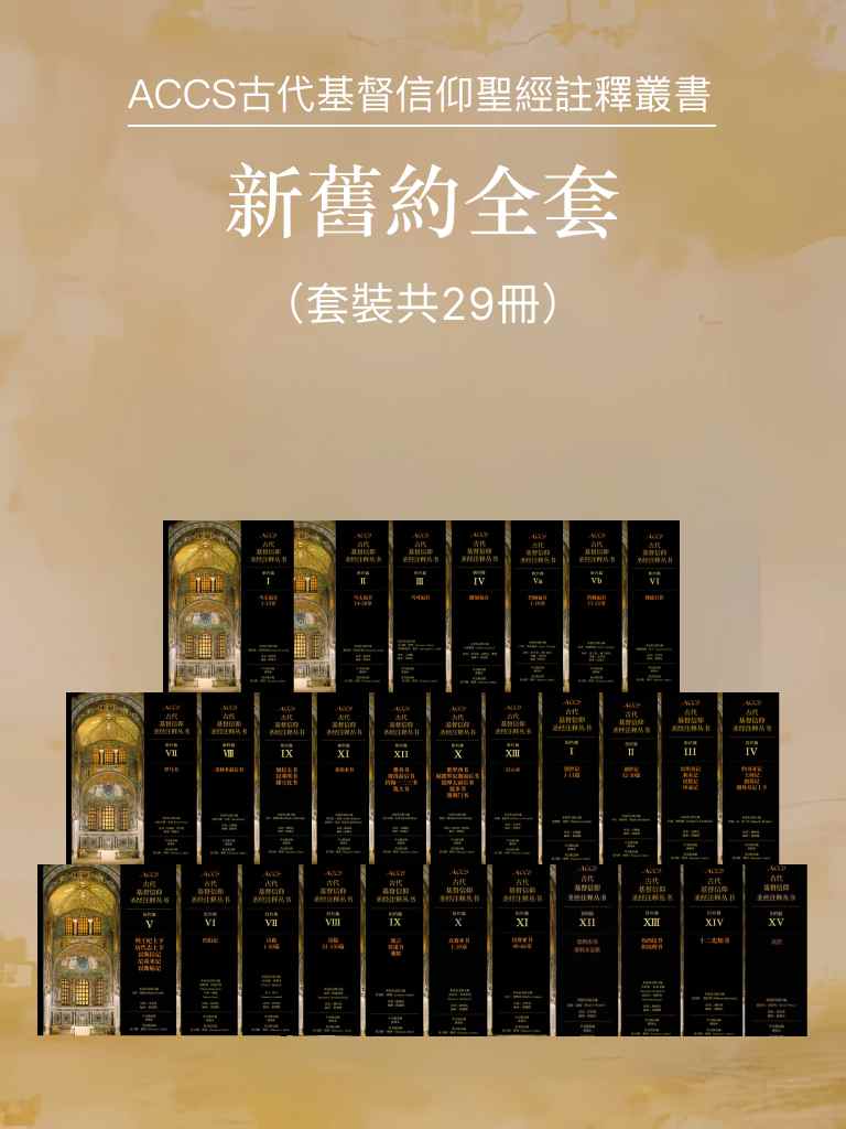 ACCS新舊約全套（套裝共29冊，繁體版） 封面