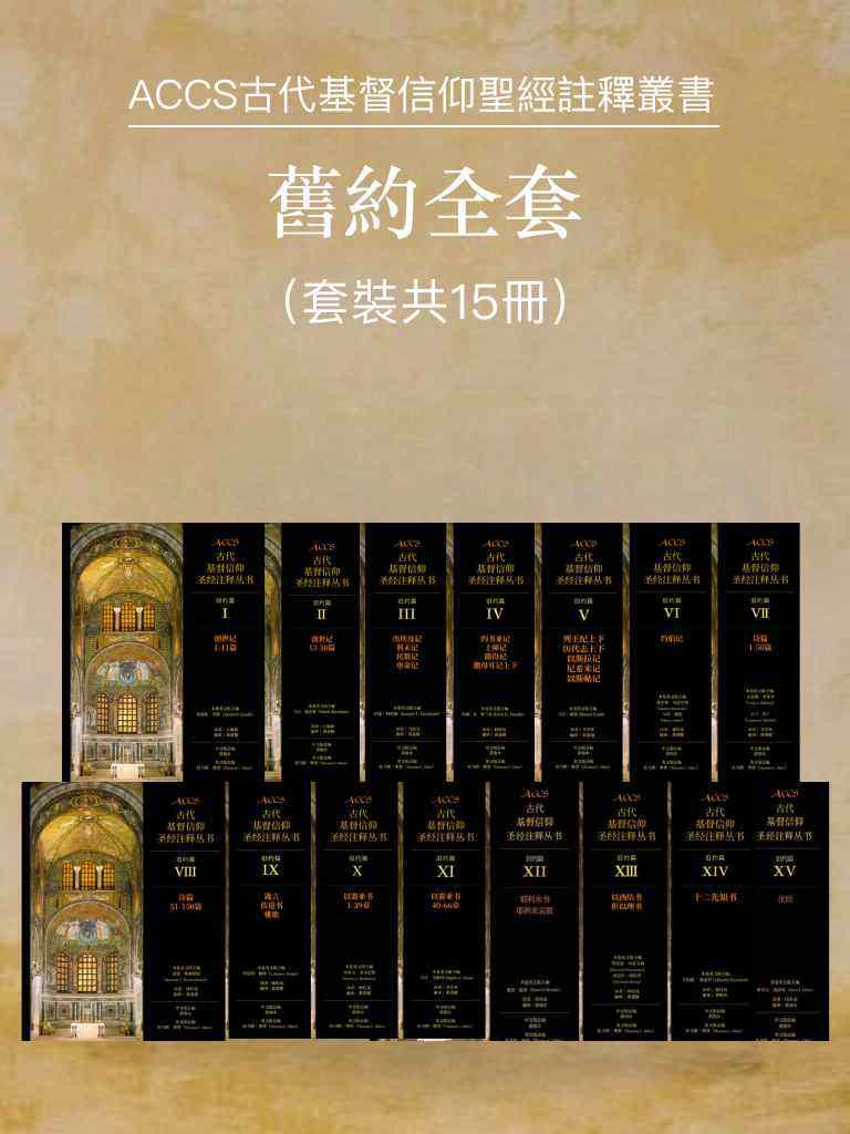 ACCS舊約全套（套裝共15冊，繁體版） 封面