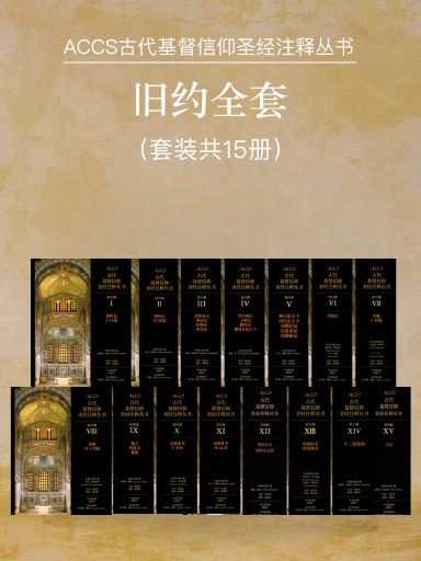 ACCS舊約全套（套裝共15本，簡體版） 封面