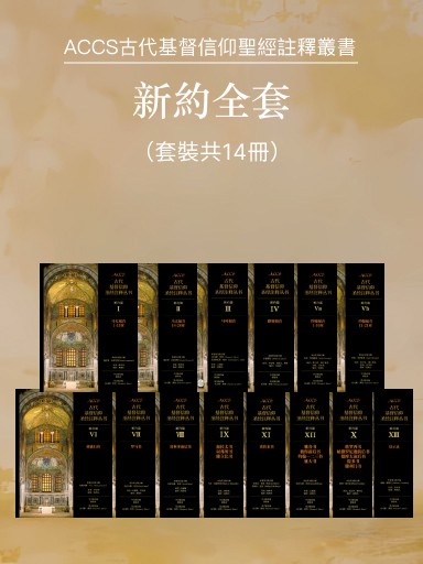 ACCS新約全套（套裝共14冊，繁體版） 封面