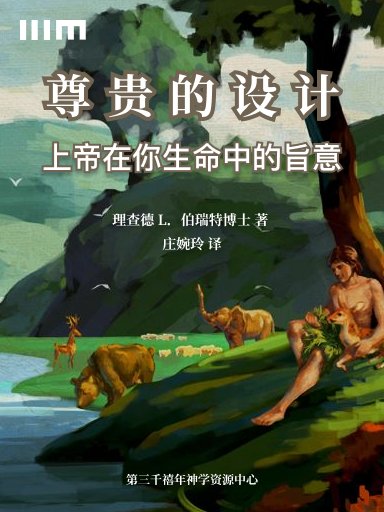 尊貴的設計：上帝在你生命中的旨意 封面