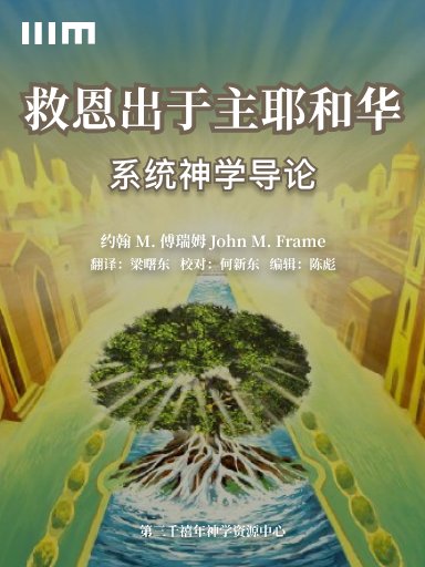 救恩出於主耶和華——系統神學導論 封面