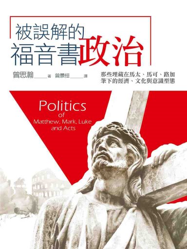被誤解的福音書政治：那些埋藏在馬太、馬可、路加筆下的經濟、文化與意識型態 封面