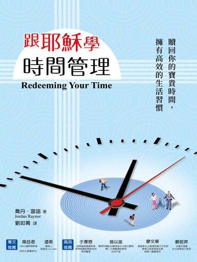 跟耶穌學時間管理 封面