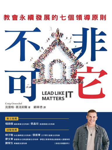 非它不可：教會永續發展的七個領導原則 封面