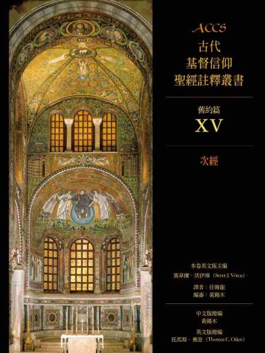 ACCS舊約篇：次經（繁體版，古代基督信仰聖經註釋叢書） 封面