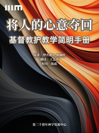 將人的心意奪回——基督教護教學簡明手冊 封面