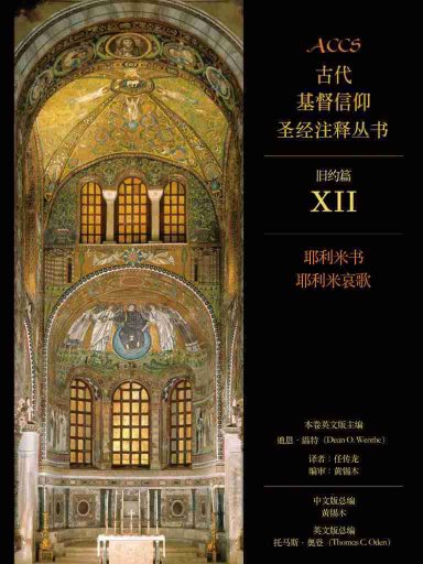 ACCS舊約篇：耶利米書、耶利米哀歌（簡體版，古代基督信仰聖經註釋叢書） 封面