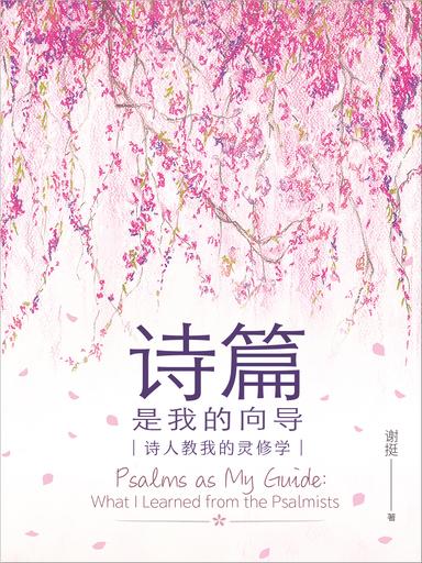 詩篇是我的嚮導:詩人教我的靈脩學 封面
