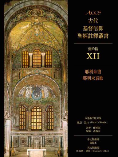 ACCS舊約篇：耶利米書、耶利米哀歌（繁體版，古代基督信仰聖經註釋叢書） 封面