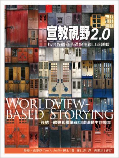 宣教視野2.0：以世界觀為基礎的聖經口述運動 封面