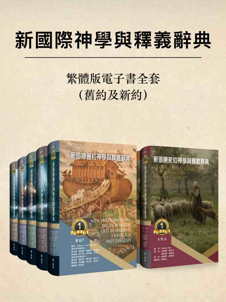 新國際神學與釋義辭典（舊約及新約，繁體版） 封面
